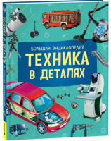 Кёте, Р. | Техника в деталях : большая энциклопедия