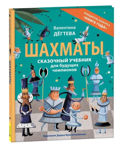 Шахматы. Сказочный учебник для будущих чемпионов