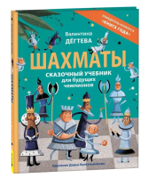 Шахматы. Сказочный учебник для будущих чемпионов