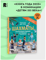 Шахматы. Сказочный учебник для будущих чемпионов