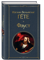 Фауст  Всемирная литература