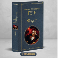 Фауст  Всемирная литература