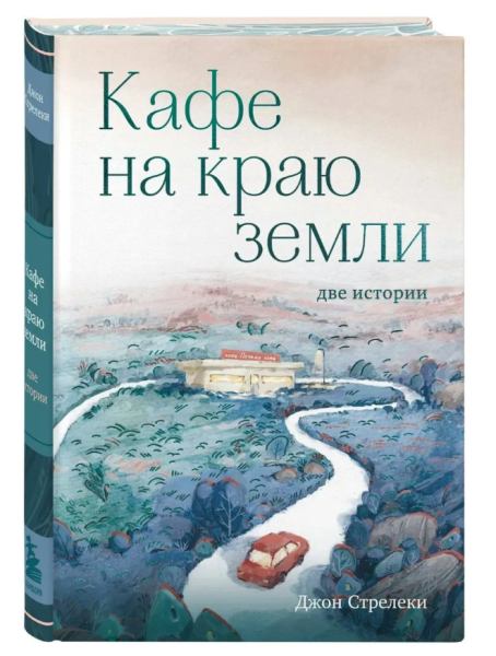 Кафе на краю земли. Две истории (с закрашенным обрезом и рисунками)