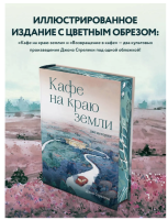 Кафе на краю земли. Две истории (с закрашенным обрезом и...