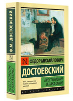 Преступление и наказание Эксклюзивная классика