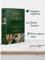 Наполеонов обоз. Трилогия в одном томе