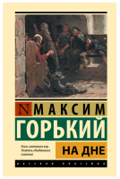 На дне  Эксклюзивная классика (тв)