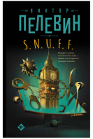 Пелевин. S.N.U.F.F. (тв)