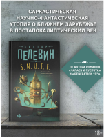 Пелевин. S.N.U.F.F. (тв)