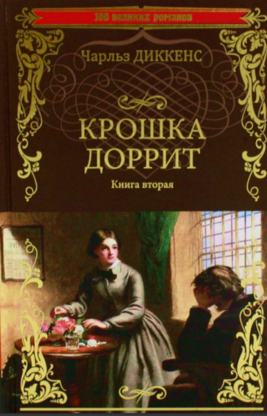 Крошка Доррит   Книга 2