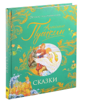 Пушкин А. Сказки. Великие сказочники мира