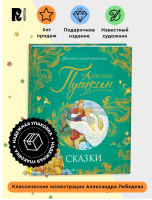 Пушкин А. Сказки. Великие сказочники мира