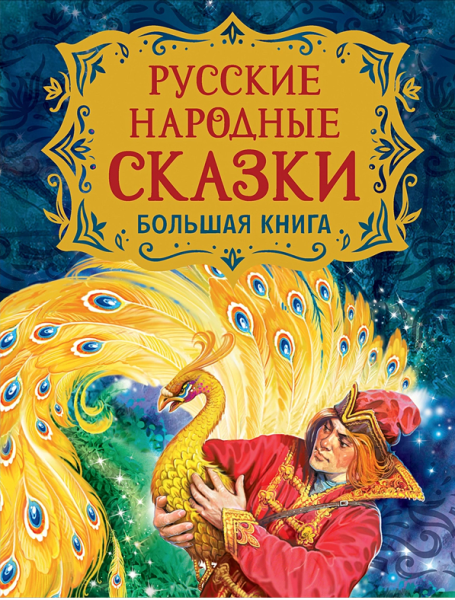 Русские народные сказки. Большая книга. Подарочное издание