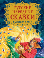 Русские народные сказки. Большая книга. Подарочное издание