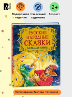 Русские народные сказки. Большая книга. Подарочное издание