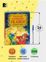 Русские народные сказки. Большая книга. Подарочное издание