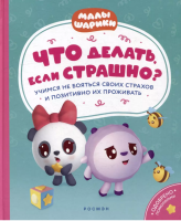Малышарики. Что делать, если страшно?