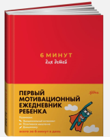6 минут для детей: Первый мотивационный ежедневник ребенка (красный)
