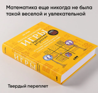 Математические игры с дурацкими рисунками: 75 простых, но...