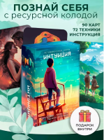 Интуиция  Метафорические ассоциативные карты
