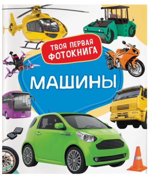 Машины  Твоя первая фотокнига