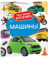 Машины  Твоя первая фотокнига