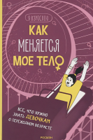 Как меняется мое тело.  Все, что нужно знать девочкам о...