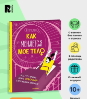 Как меняется мое тело.  Все, что нужно знать девочкам о...