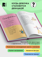 Как меняется мое тело. Энциклопедия для подростков о переходном возрасте