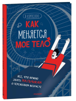 Как меняется мое тело. Все, что нужно знать мальчикам о...