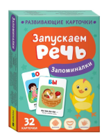 Запускаем речь. Запоминалки. Развивающие карточки