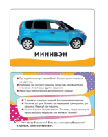 Машины Умные карточки