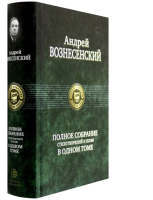 Вознесенский  Полное собрание стихотворений и поэм в...