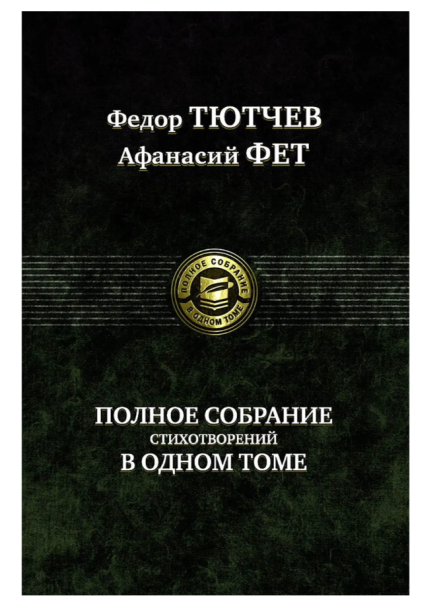 Тютчев. Фет Полное собрание стихотворений в одном томе