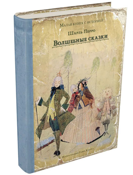 Волшебные сказки  Перро Шарль Малая книга с историей