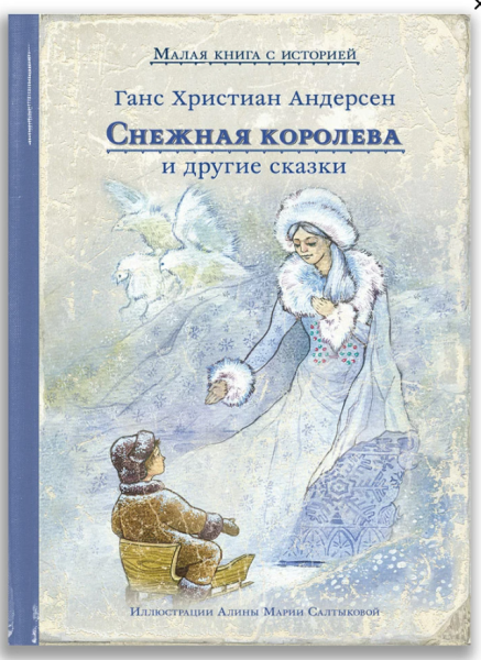 Снежная королева и другие сказки Малая книга с историей