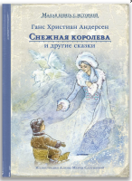 Снежная королева и другие сказки Малая книга с историей