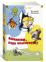 "Баранкин, будь человеком!" и другие истории