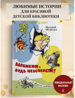 "Баранкин, будь человеком!" и другие истории