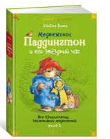 Медвежонок Паддингтон и его звёздный час. Все приключения...