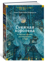 Снежная королева и другие сказки, рассказанные детям