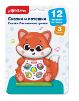 Сказки Лисички-сестрички. Сказки и потешки