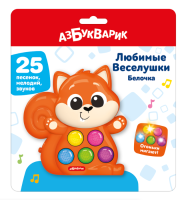 Белочка  Любимые Веселушки Музыкальная игрушка