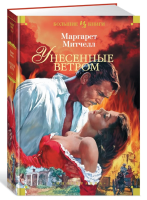 Унесенные ветром
