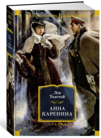 Анна Каренина