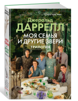 Моя семья и другие звери. Трилогия