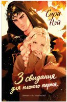 3 свидания для плохого парня 18+