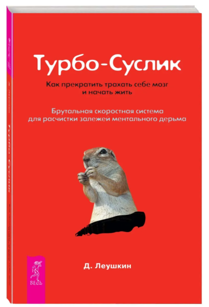 Турбо-Суслик. Как перестать трахать себе мозг и начать жить