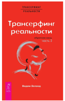 Трансерфинг реальности. Обратная связь. Часть 2