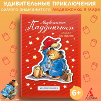 Медвежонок Паддингтон. Всегда на высоте